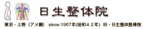 東京・アメ横（上野） since:1967（昭和42年）、旧：日生整体整骨院